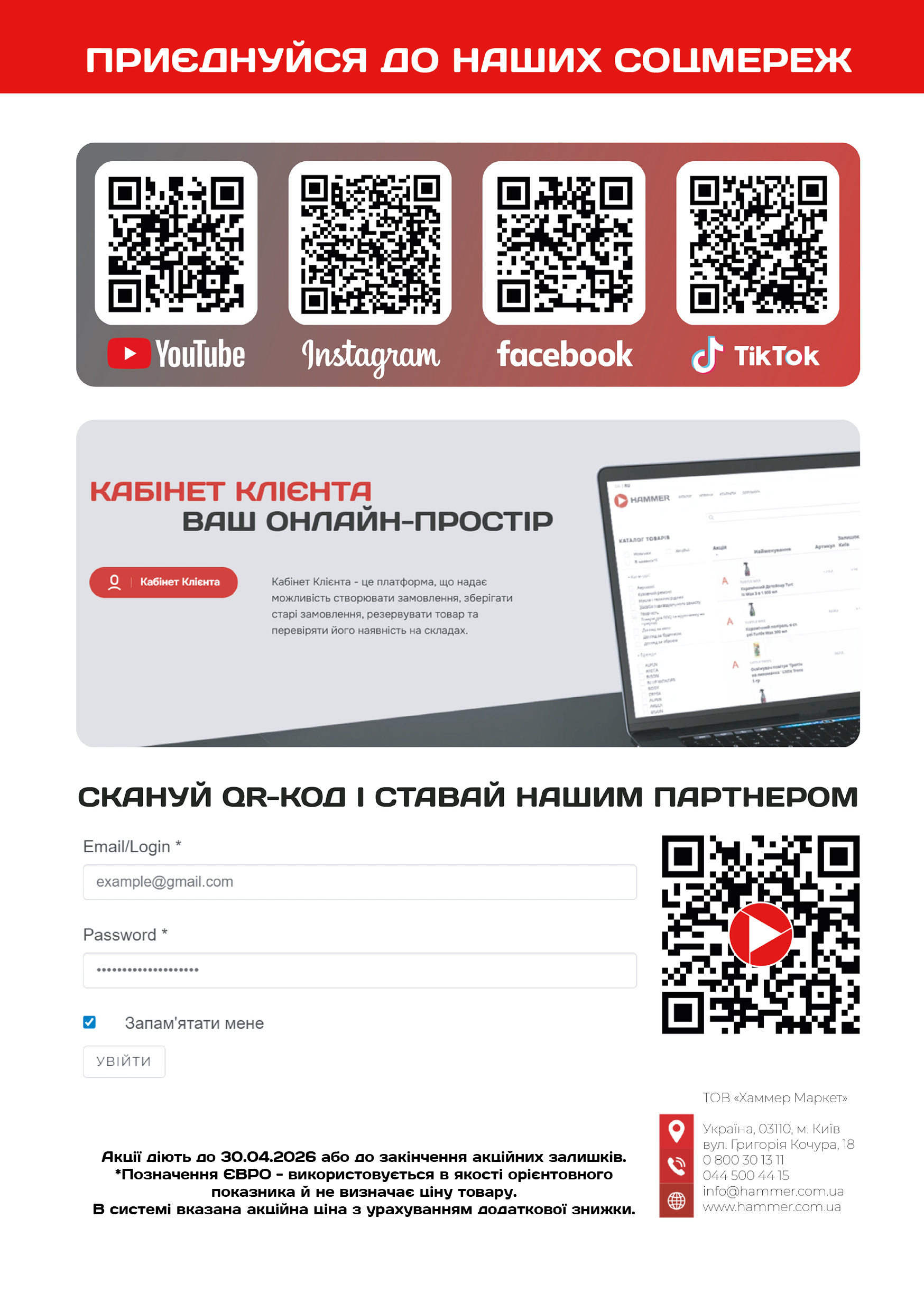 задник_хаммер інфо квітень 202616